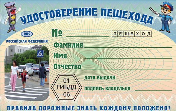 udostoverenie_peshekhoda_2