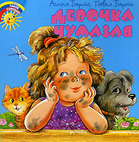 c:\users\ольга\desktop\agniya_barto_pavel_barto__devochka_chumazaya.jpg