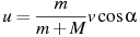 описание: u = frac{m}{{m + m}}vcos alpha 