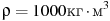 описание: ho = 1000 ext{кг}cdot ext{м}^3