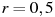 описание: r = 0,5