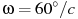 описание: omega=60^circ/c