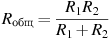 описание: r_{{ ext{общ}}} = frac{{r_{1} r_{2} }}{{r_{1} + r_{2}}}