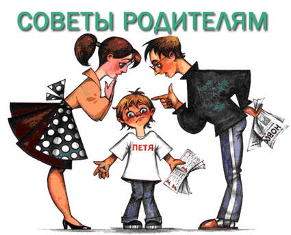 h:\картинки+задания\советы родителям.jpg
